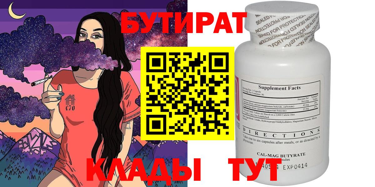 БУТИРАТ 1.4BDO  Вход с VPN  Еманжелинск 