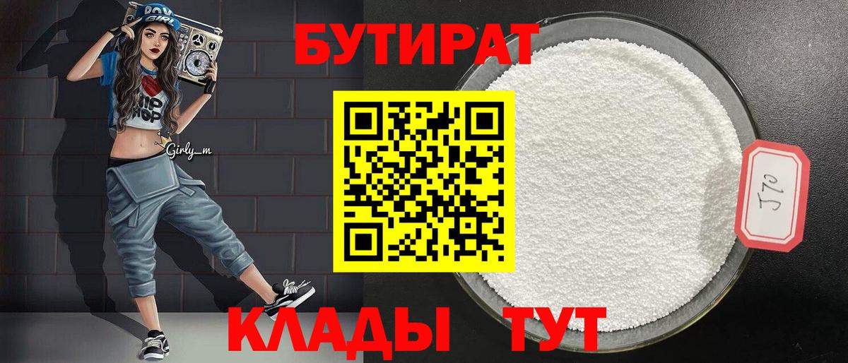 Бутират BDO Еманжелинск